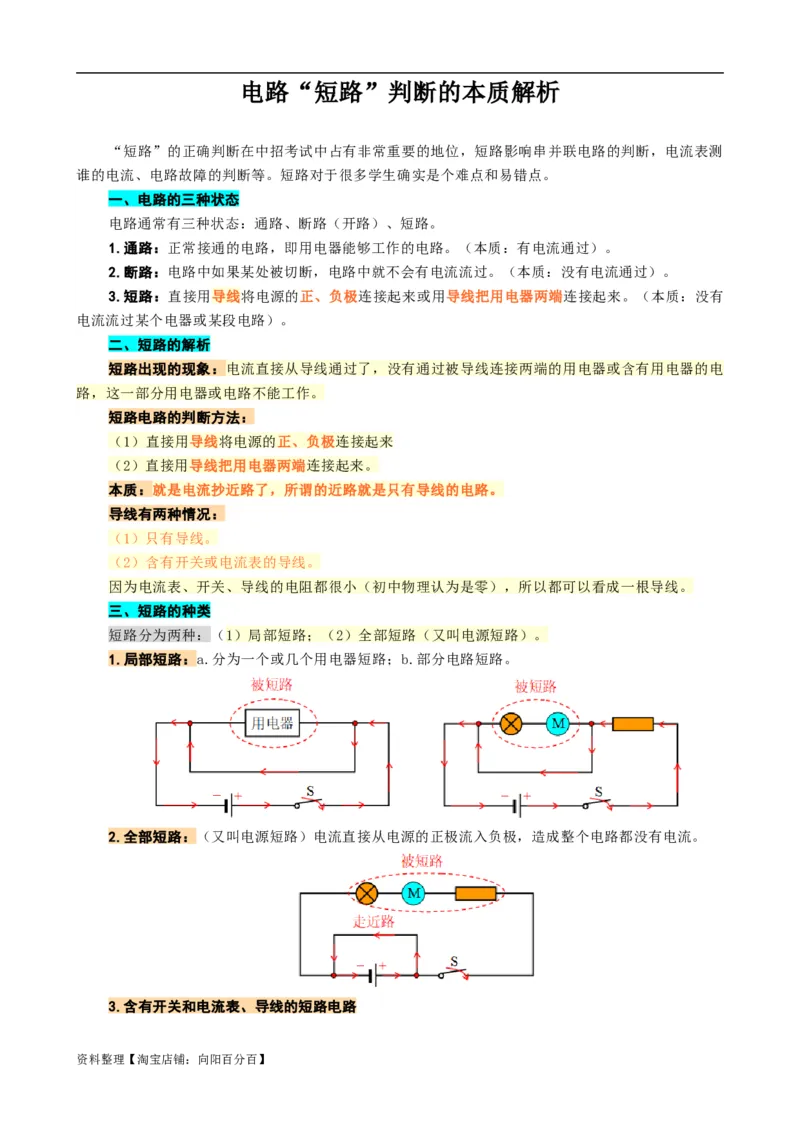 《电路&ldquo;短路&rdquo;判断的本质解析》_8、物理总复习_2024年中考复习资料_专项复习资料_2024年中考物理复习辅导系列_❤更新专项复习