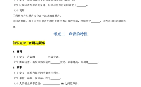 专题01声现象（3大模块知识清单+3个易混易错+2种方法技巧+典例真题精析）（原卷版）_8、物理总复习_物理专题复习