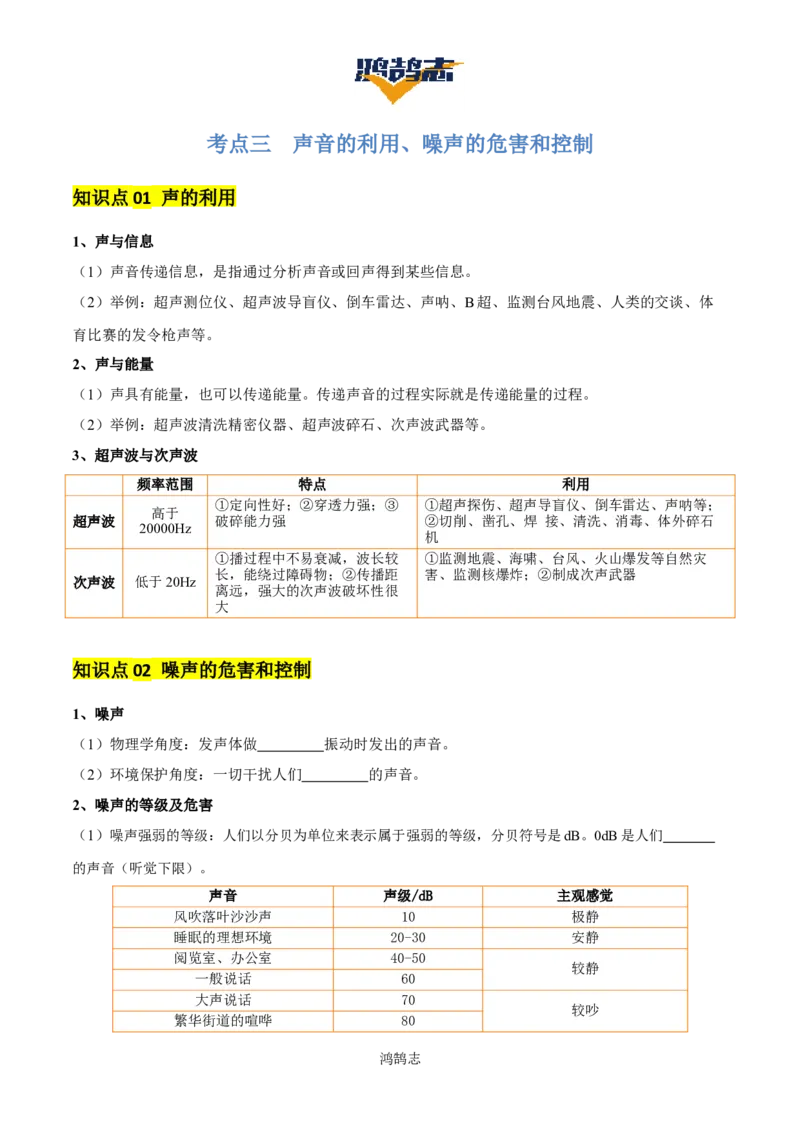 专题01声现象（3大模块知识清单+3个易混易错+2种方法技巧+典例真题精析）（原卷版）_8、物理总复习_物理专题复习