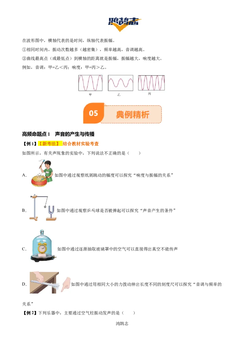 专题01声现象（3大模块知识清单+3个易混易错+2种方法技巧+典例真题精析）（原卷版）_8、物理总复习_物理专题复习