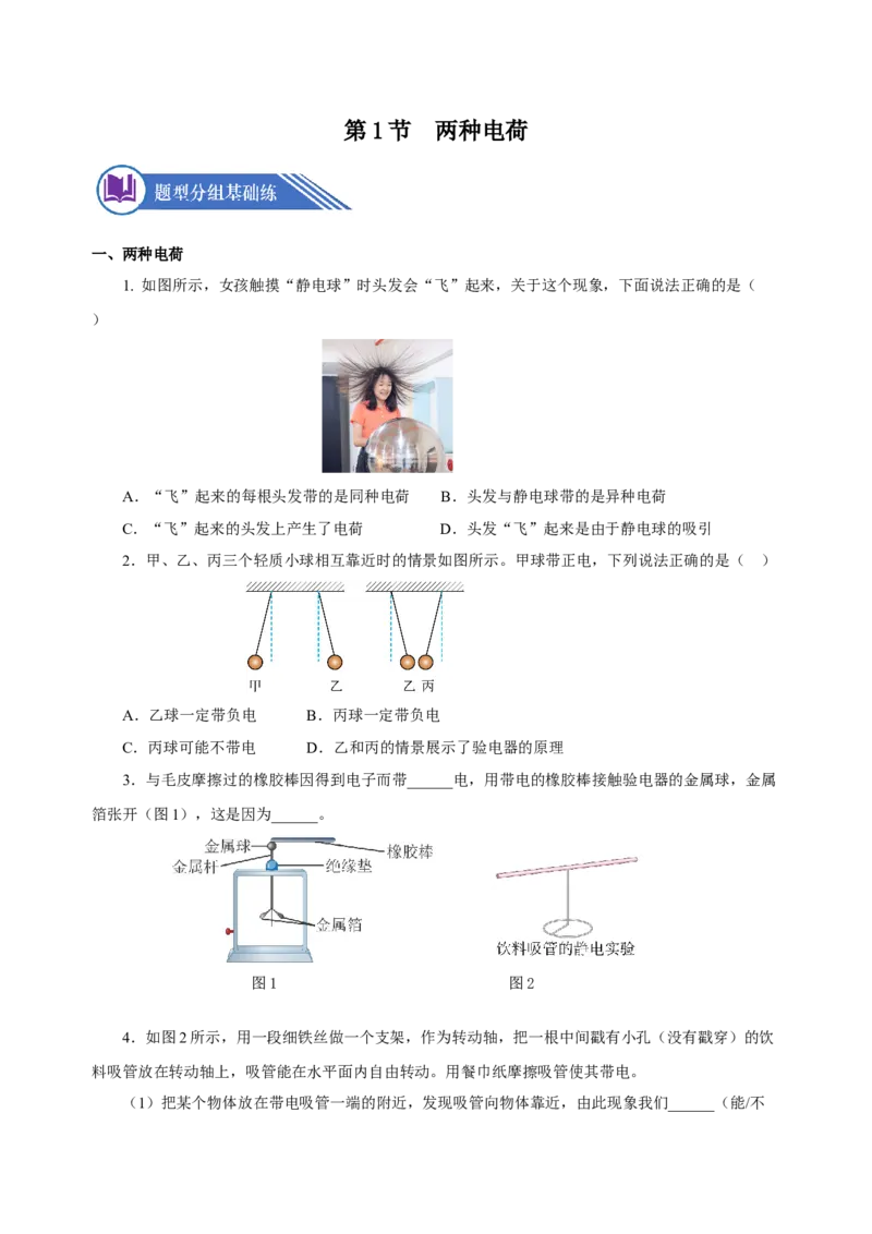 15.1两种电荷（分层作业）-（人教版）原卷版_初物_八年级上下册+九年级全一册物理_九年级物理全一册_分层作业