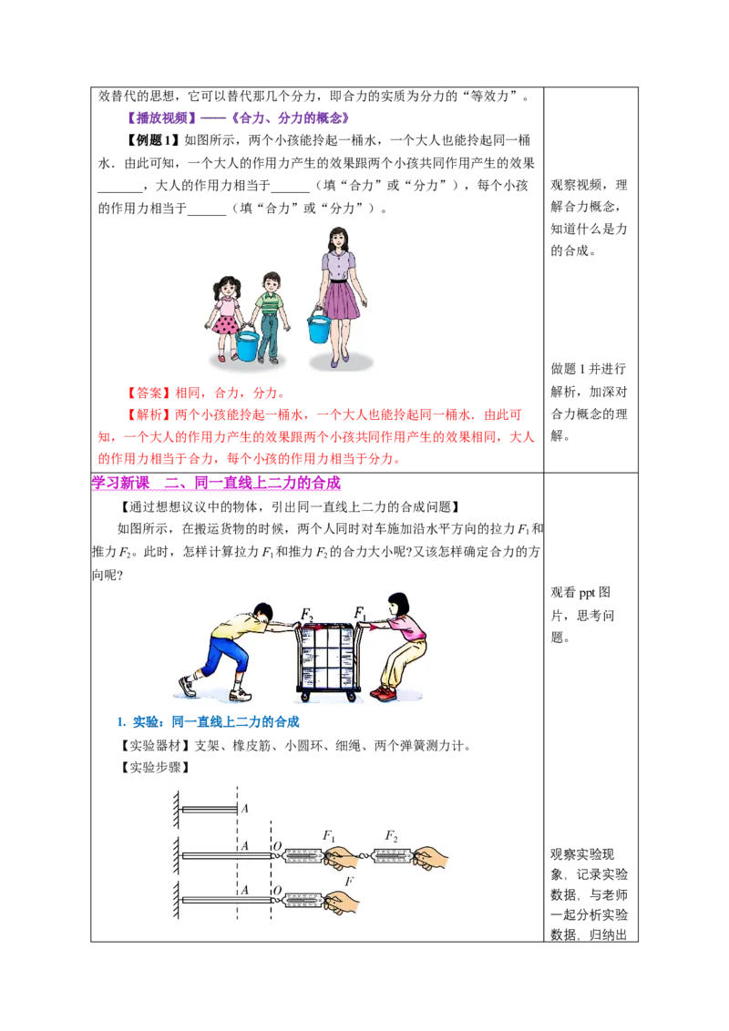 8.4同一直线上二力的合成（教学设计）-（人教版2024）_初物_八年级上下册+九年级全一册物理_八年级物理下册_教学设计（更新中）
