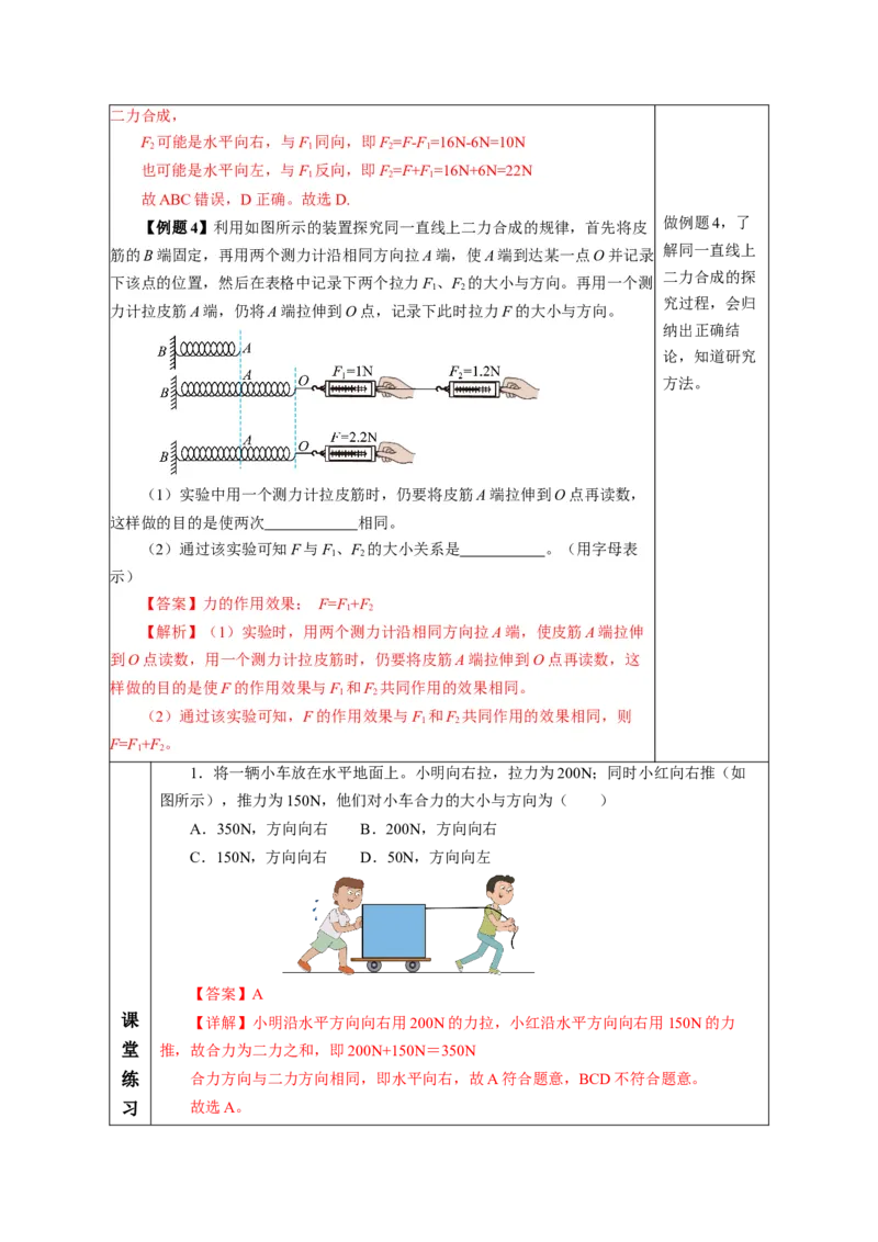 8.4同一直线上二力的合成（教学设计）-（人教版2024）_初物_八年级上下册+九年级全一册物理_八年级物理下册_教学设计（更新中）
