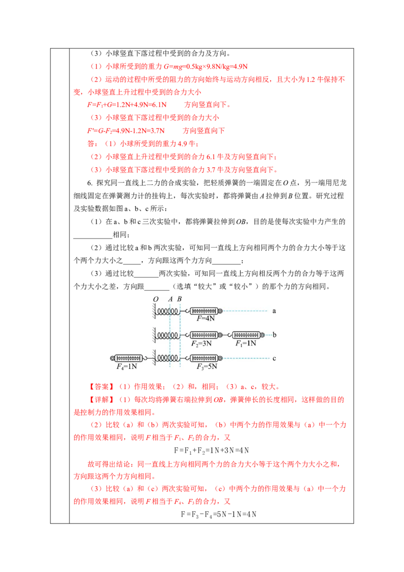 8.4同一直线上二力的合成（教学设计）-（人教版2024）_初物_八年级上下册+九年级全一册物理_八年级物理下册_教学设计（更新中）