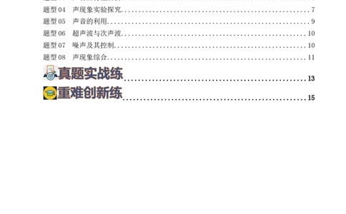 专题01声现象（练习）（原卷版）_8、物理总复习_2024年中考复习资料_一轮复习_课件+讲义+练习2024年中考物理一轮复习讲练测（全国通用）_配套练习（原卷版+解析版）