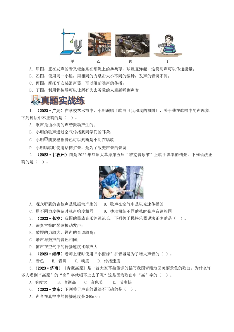 专题01声现象（练习）（原卷版）_8、物理总复习_2024年中考复习资料_一轮复习_课件+讲义+练习2024年中考物理一轮复习讲练测（全国通用）_配套练习（原卷版+解析版）