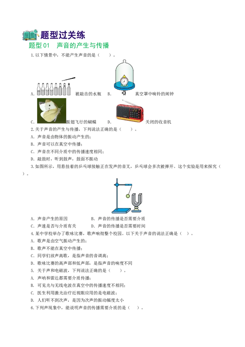 专题01声现象（练习）（原卷版）_8、物理总复习_2024年中考复习资料_一轮复习_课件+讲义+练习2024年中考物理一轮复习讲练测（全国通用）_配套练习（原卷版+解析版）