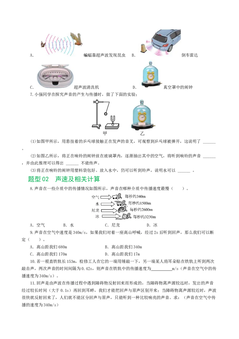 专题01声现象（练习）（原卷版）_8、物理总复习_2024年中考复习资料_一轮复习_课件+讲义+练习2024年中考物理一轮复习讲练测（全国通用）_配套练习（原卷版+解析版）