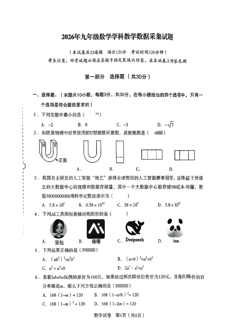 沈阳沈河区2025-2026学年九年级中考一模数学试卷+答案_沈阳一模