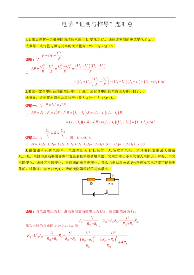 《电学&ldquo;证明与推导&rdquo;题汇总》_8、物理总复习_8.中考物理总复习_2024年中考复习资料_专项复习资料_2024年中考物理复习_❤更新专项复习