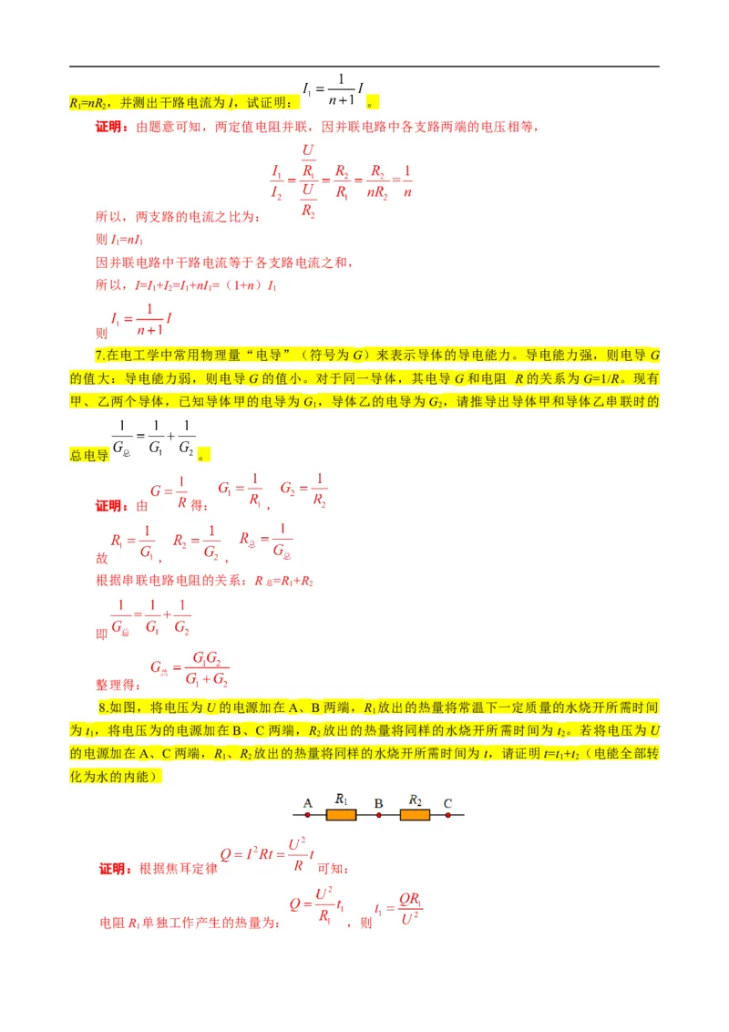 《电学&ldquo;证明与推导&rdquo;题汇总》_8、物理总复习_8.中考物理总复习_2024年中考复习资料_专项复习资料_2024年中考物理复习_❤更新专项复习