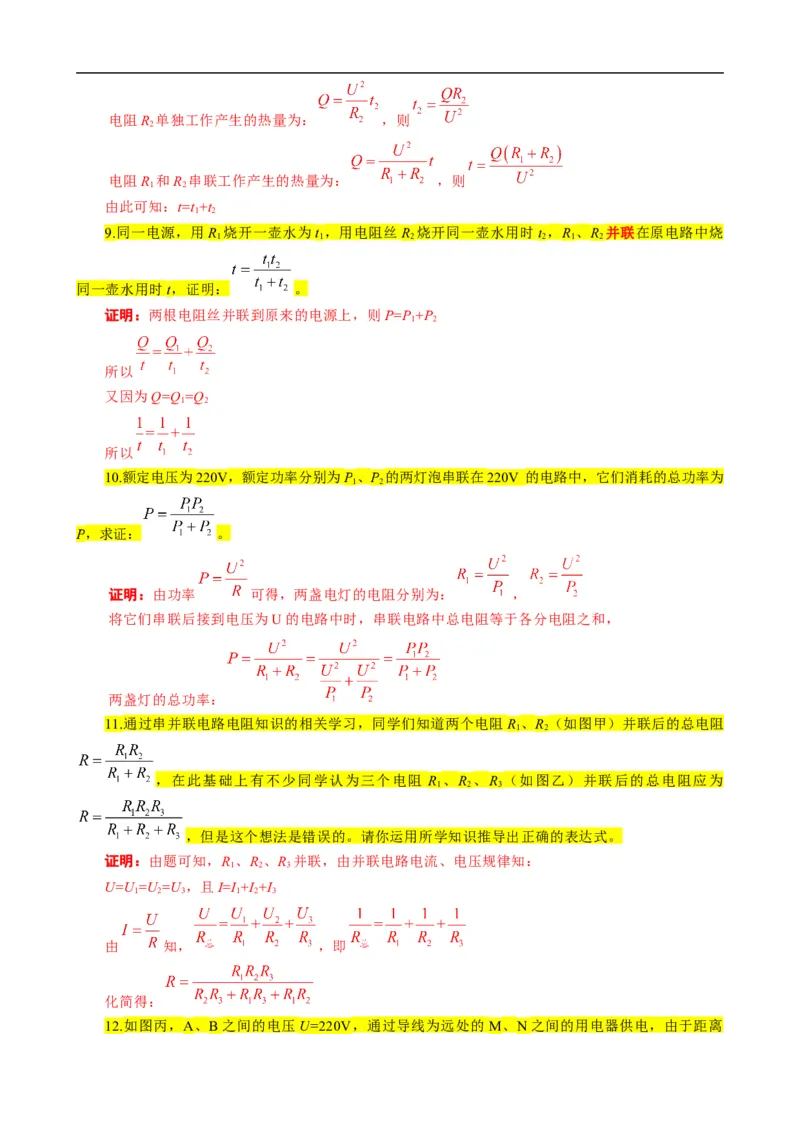 《电学&ldquo;证明与推导&rdquo;题汇总》_8、物理总复习_8.中考物理总复习_2024年中考复习资料_专项复习资料_2024年中考物理复习_❤更新专项复习