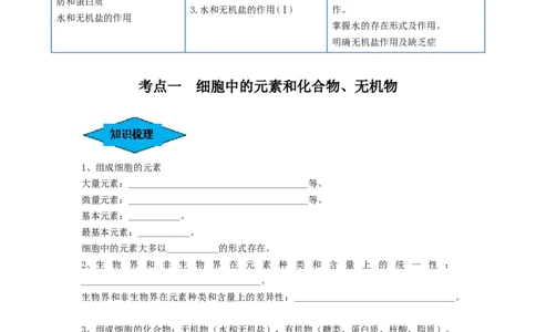 专题02细胞中的无机物、糖类和脂质（串讲）（原卷版）-_新高考复习资料_2024年新高考复习资料_一轮复习资料_完备战2024年高考生物一轮复习串讲精练（新高考专用）_串讲