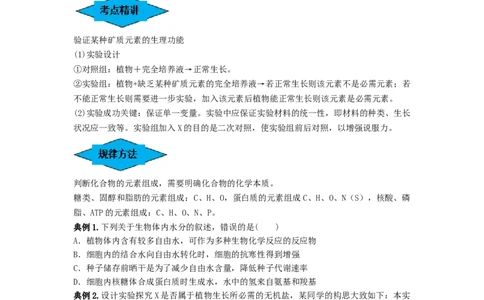 专题02细胞中的无机物、糖类和脂质（串讲）（原卷版）-_新高考复习资料_2024年新高考复习资料_一轮复习资料_完备战2024年高考生物一轮复习串讲精练（新高考专用）_串讲