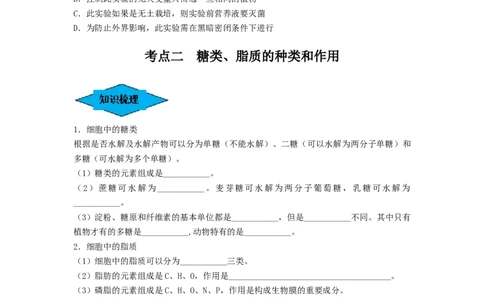专题02细胞中的无机物、糖类和脂质（串讲）（原卷版）-_新高考复习资料_2024年新高考复习资料_一轮复习资料_完备战2024年高考生物一轮复习串讲精练（新高考专用）_串讲