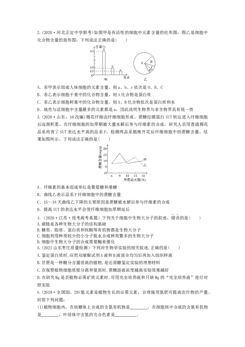 专题02细胞中的无机物、糖类和脂质（串讲）（原卷版）-_新高考复习资料_2024年新高考复习资料_一轮复习资料_完备战2024年高考生物一轮复习串讲精练（新高考专用）_串讲