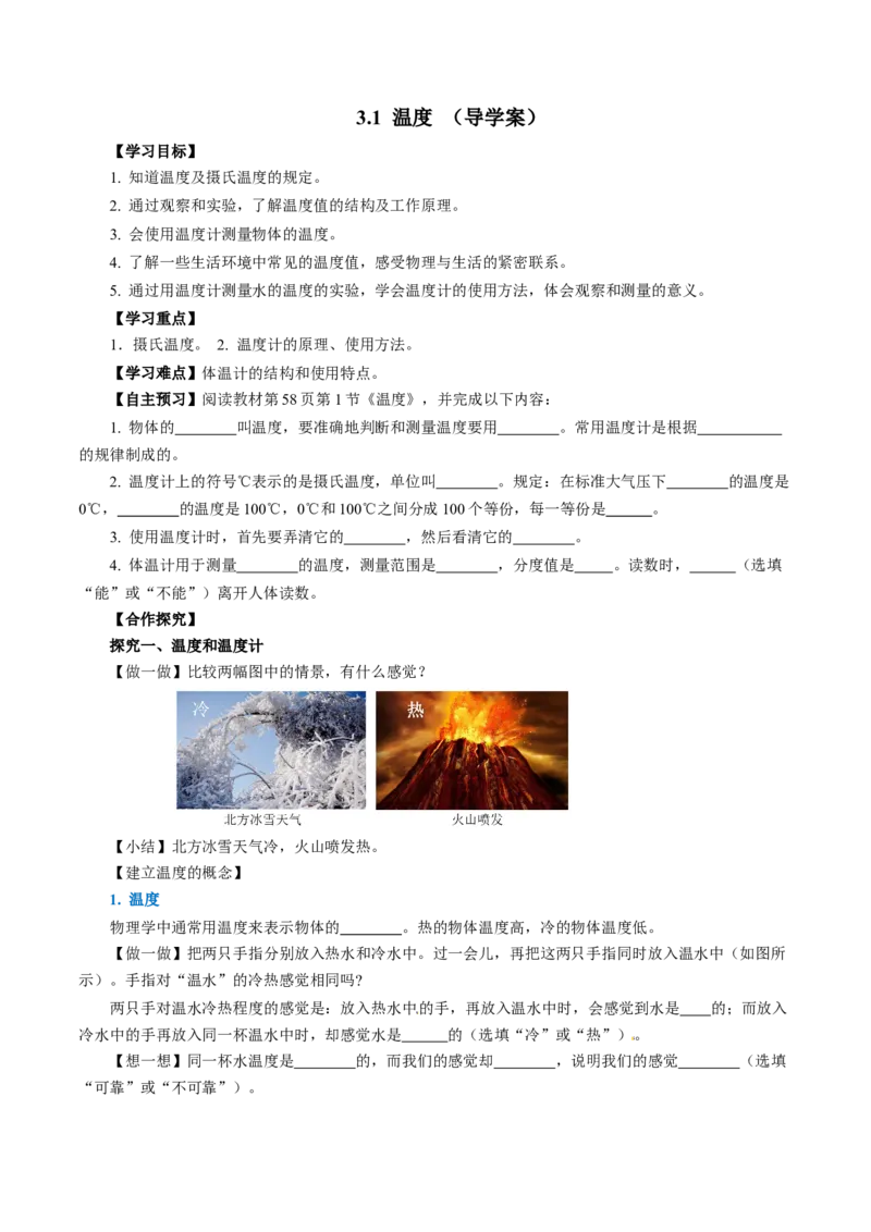 3.1温度（导学案）学生版_初物_八年级上下册+九年级全一册物理_八年级物理上册_导学案（完）