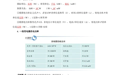 18.2电功率（导学案）-（人教版）教师版_初物_八年级上下册+九年级全一册物理_九年级物理全一册_导学案