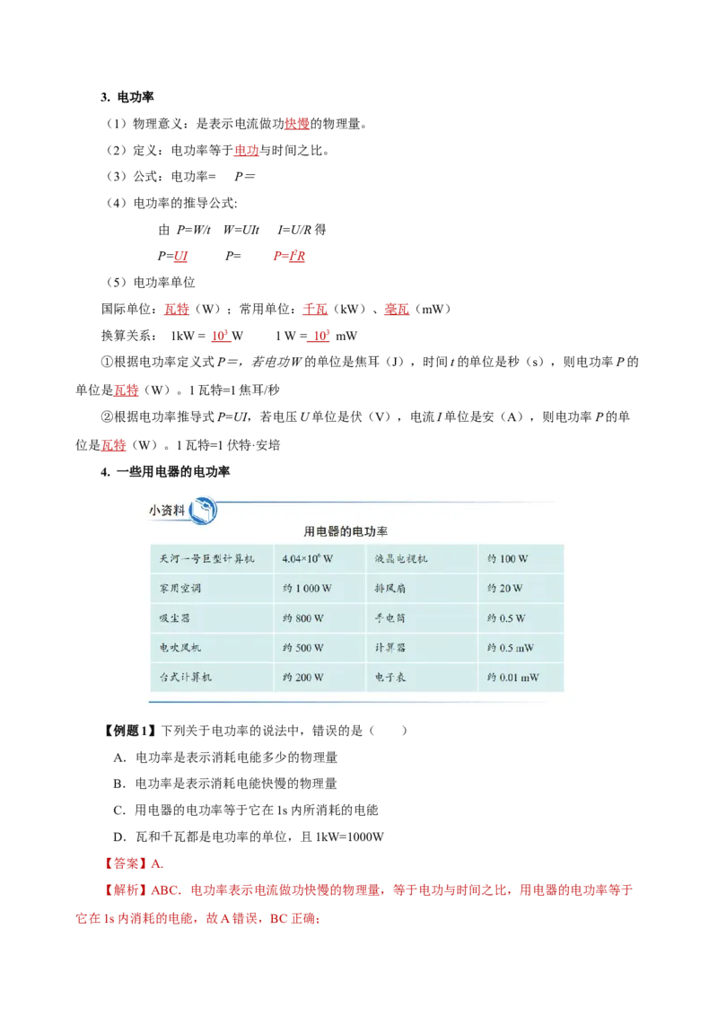 18.2电功率（导学案）-（人教版）教师版_初物_八年级上下册+九年级全一册物理_九年级物理全一册_导学案