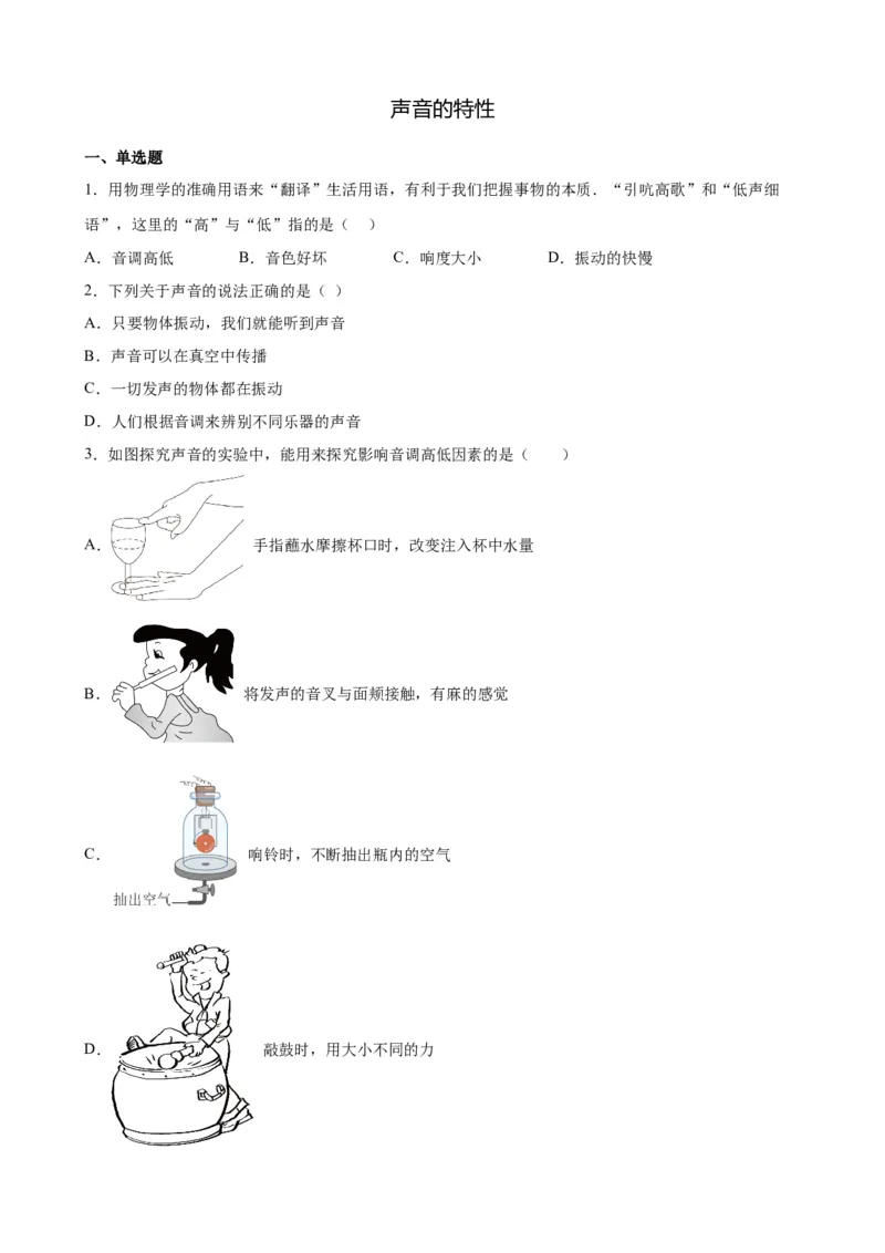 2.2声音的特性人教版物理八年级上册_初物_八年级上下册+九年级全一册物理_八年级物理上册_老课标资料_同步练习(部分无答案)
