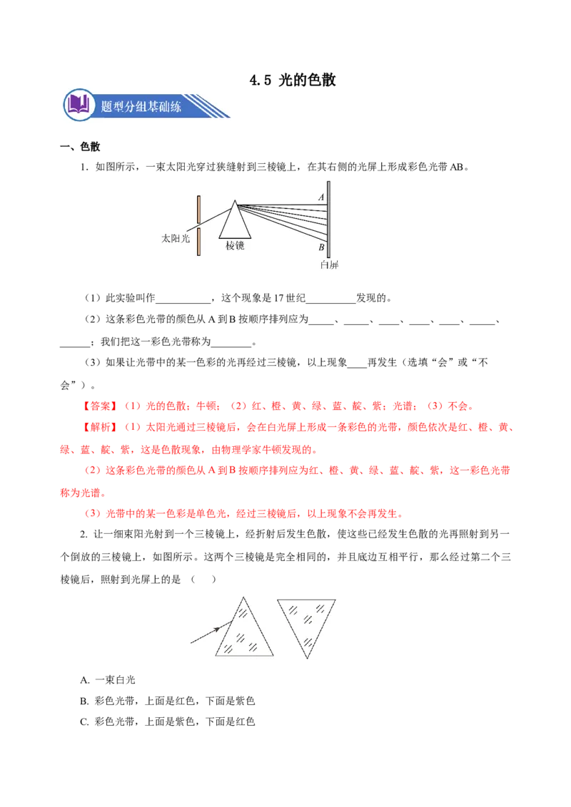 4.5光的色散（分层作业）-（人教版）解析版_初物_八年级上下册+九年级全一册物理_八年级物理上册_老课标资料_同步练习