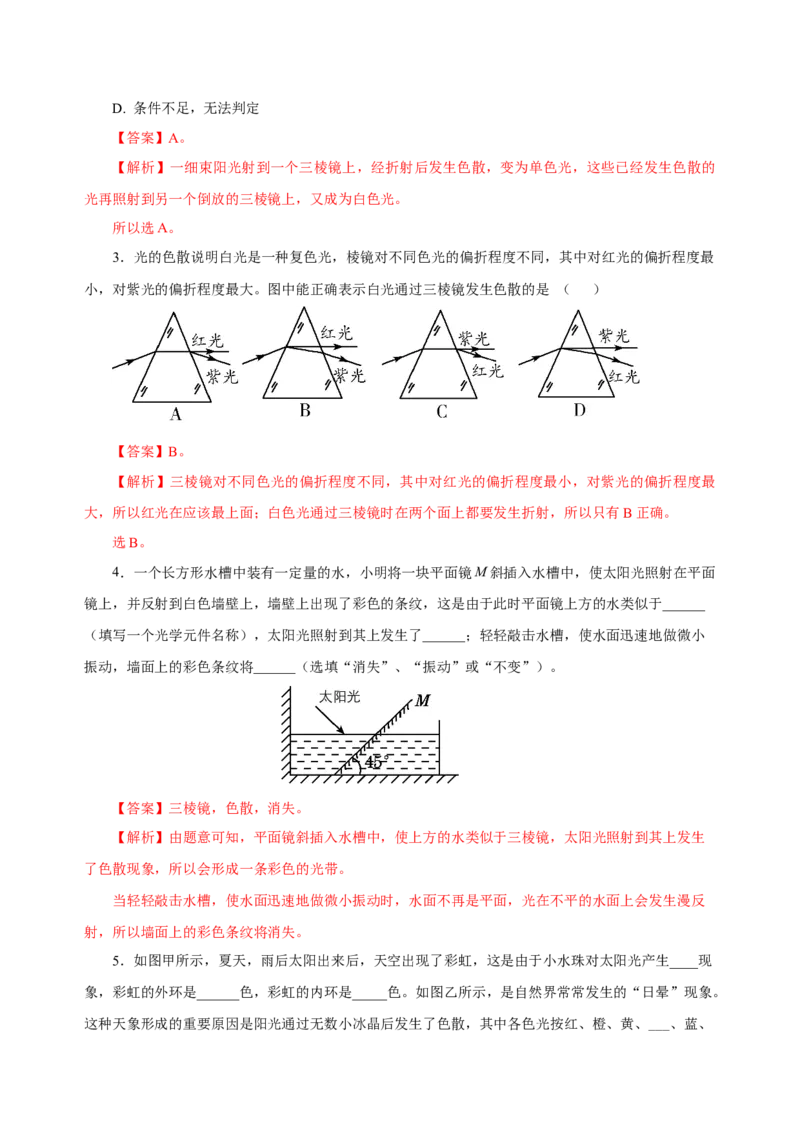 4.5光的色散（分层作业）-（人教版）解析版_初物_八年级上下册+九年级全一册物理_八年级物理上册_老课标资料_同步练习