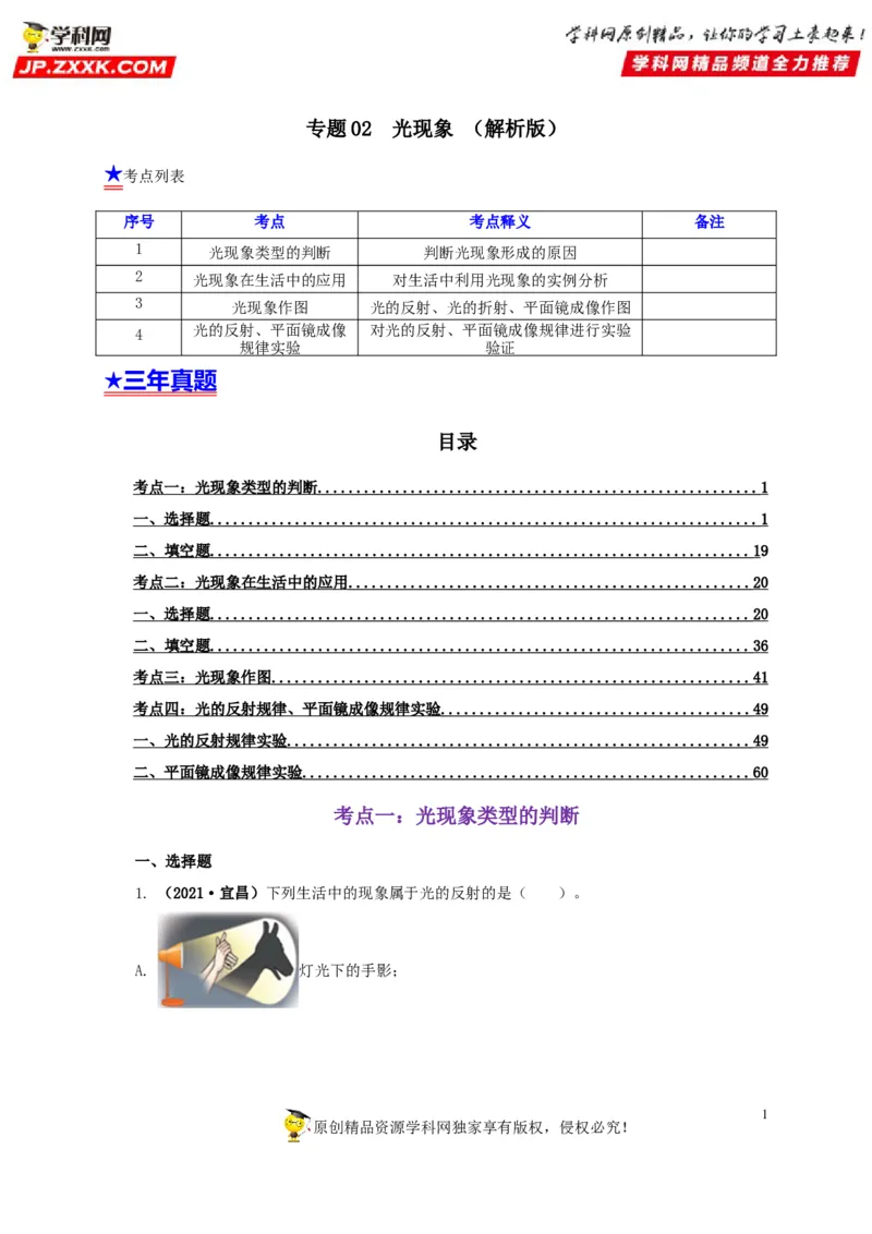 专题02光现象（解析版）_8、物理总复习_8.中考物理总复习_2022年中考复习资料_三年（2019-2021）中考真题物理分项汇编（全国通用）