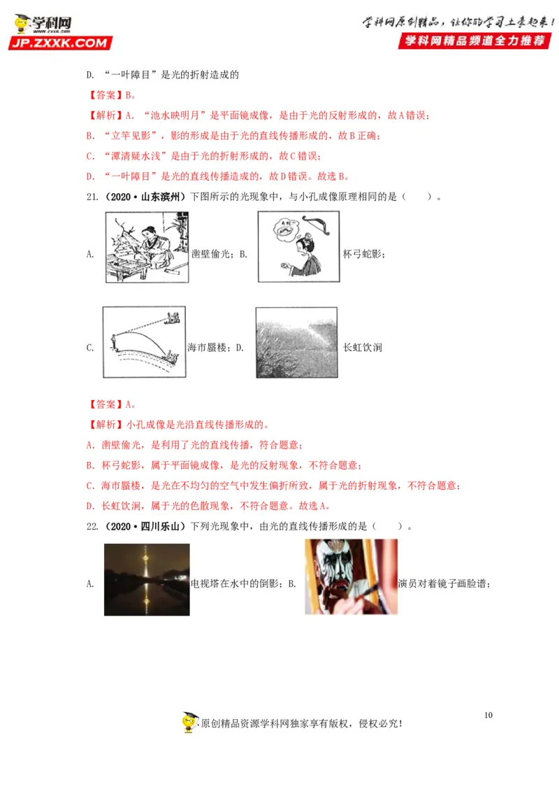专题02光现象（解析版）_8、物理总复习_8.中考物理总复习_2022年中考复习资料_三年（2019-2021）中考真题物理分项汇编（全国通用）