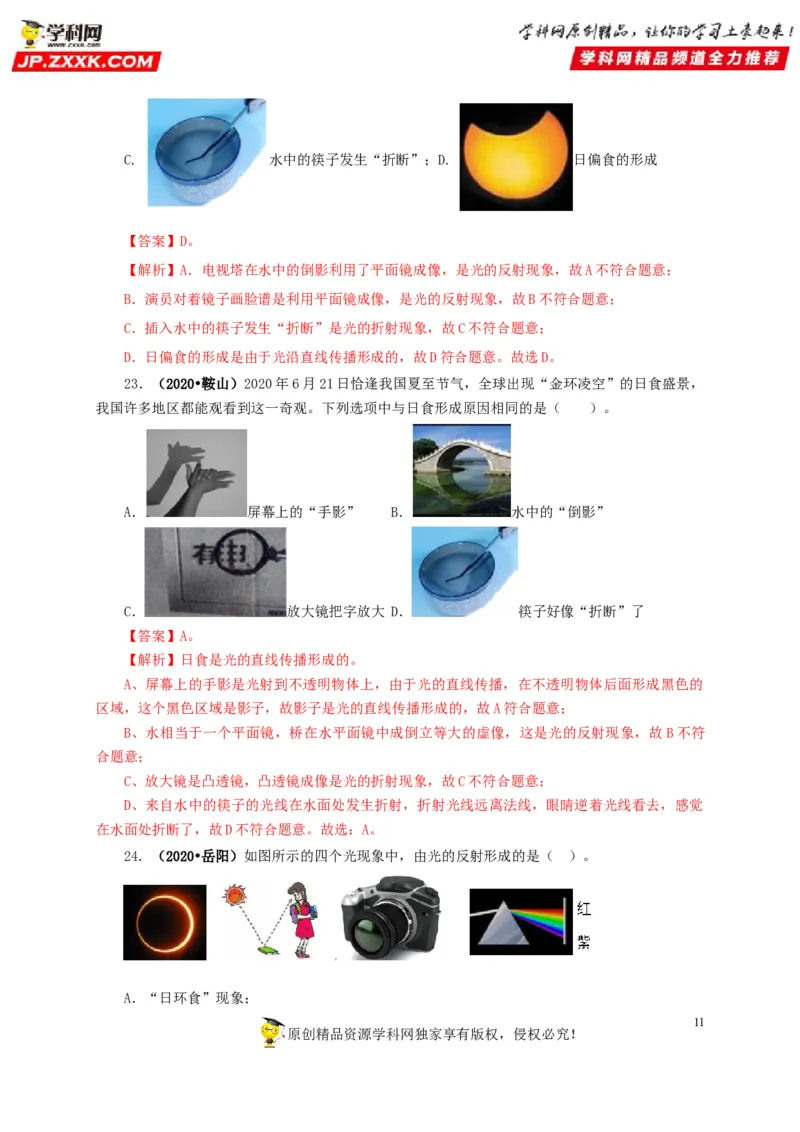 专题02光现象（解析版）_8、物理总复习_8.中考物理总复习_2022年中考复习资料_三年（2019-2021）中考真题物理分项汇编（全国通用）