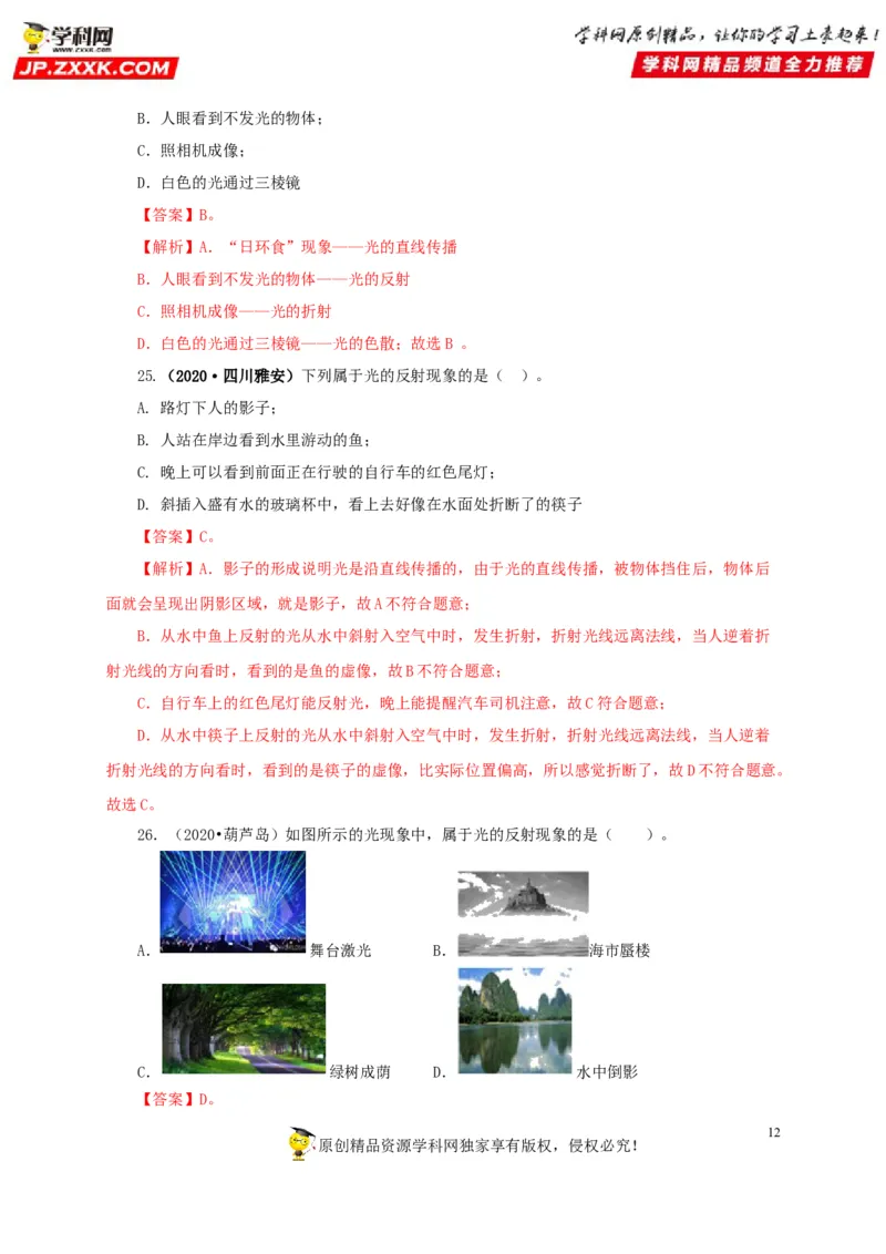 专题02光现象（解析版）_8、物理总复习_8.中考物理总复习_2022年中考复习资料_三年（2019-2021）中考真题物理分项汇编（全国通用）