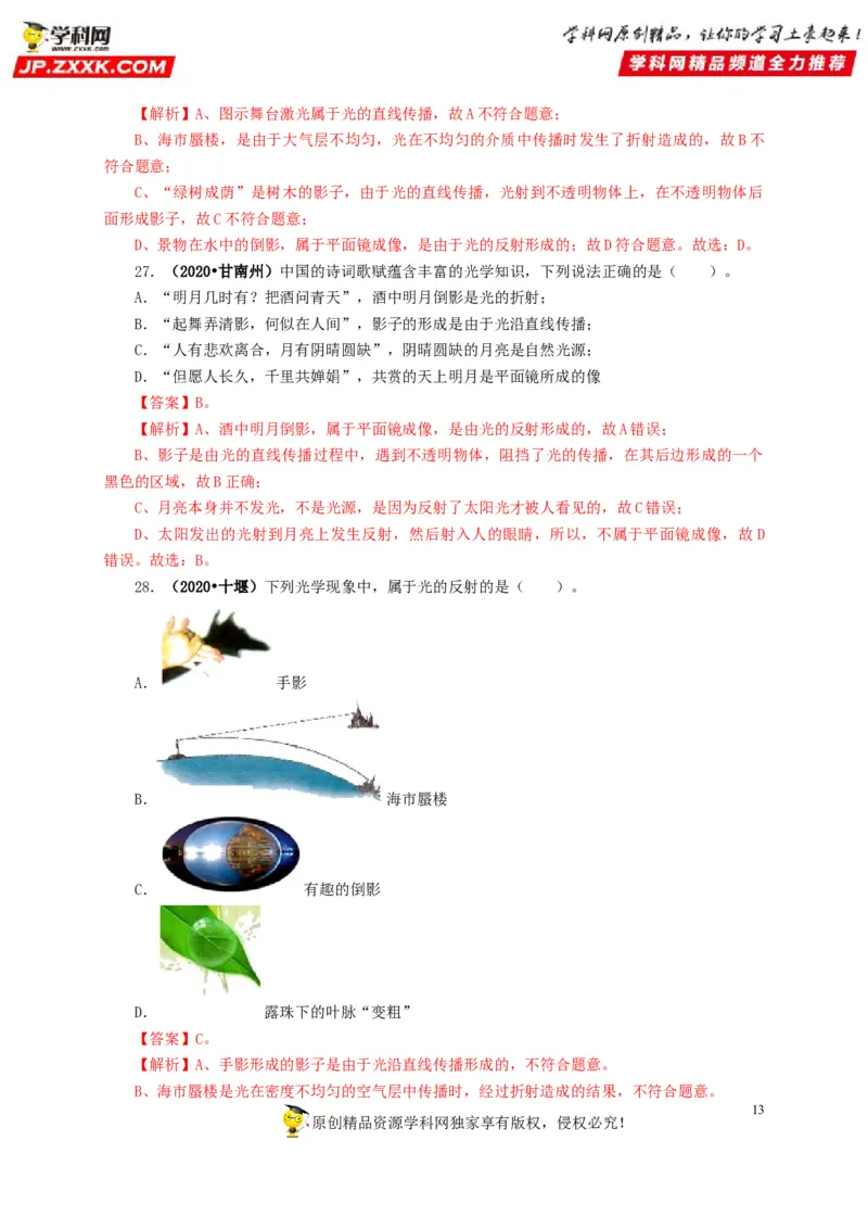 专题02光现象（解析版）_8、物理总复习_8.中考物理总复习_2022年中考复习资料_三年（2019-2021）中考真题物理分项汇编（全国通用）