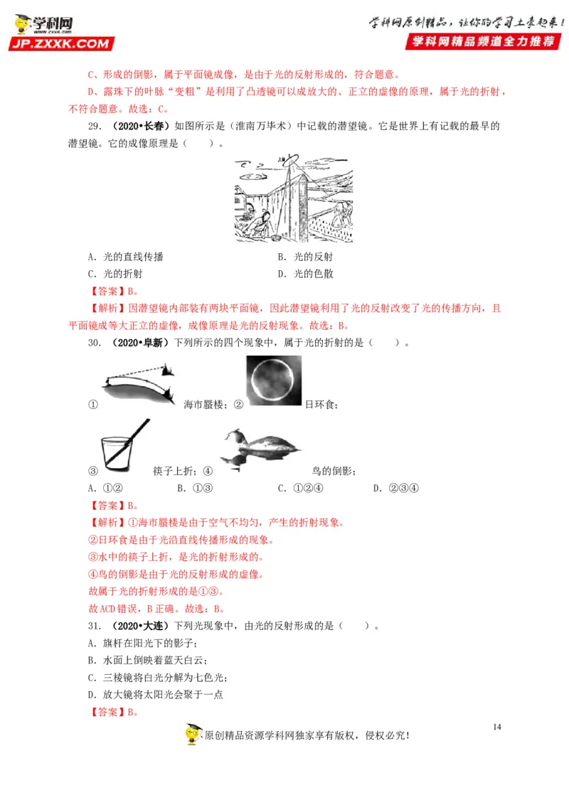 专题02光现象（解析版）_8、物理总复习_8.中考物理总复习_2022年中考复习资料_三年（2019-2021）中考真题物理分项汇编（全国通用）