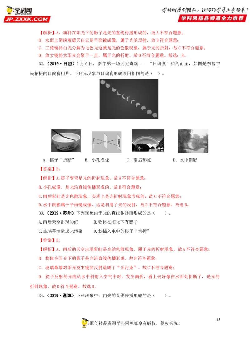 专题02光现象（解析版）_8、物理总复习_8.中考物理总复习_2022年中考复习资料_三年（2019-2021）中考真题物理分项汇编（全国通用）