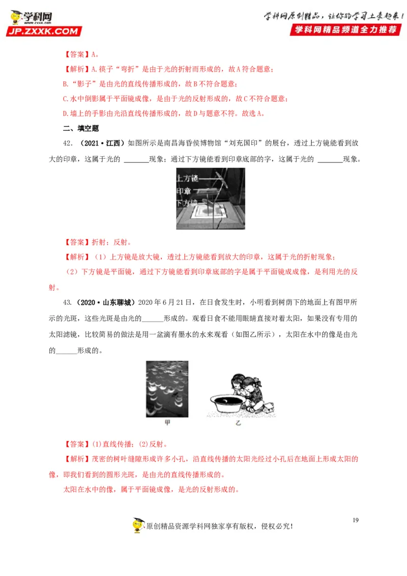 专题02光现象（解析版）_8、物理总复习_8.中考物理总复习_2022年中考复习资料_三年（2019-2021）中考真题物理分项汇编（全国通用）
