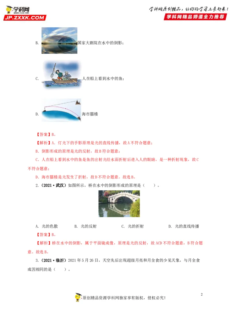 专题02光现象（解析版）_8、物理总复习_8.中考物理总复习_2022年中考复习资料_三年（2019-2021）中考真题物理分项汇编（全国通用）