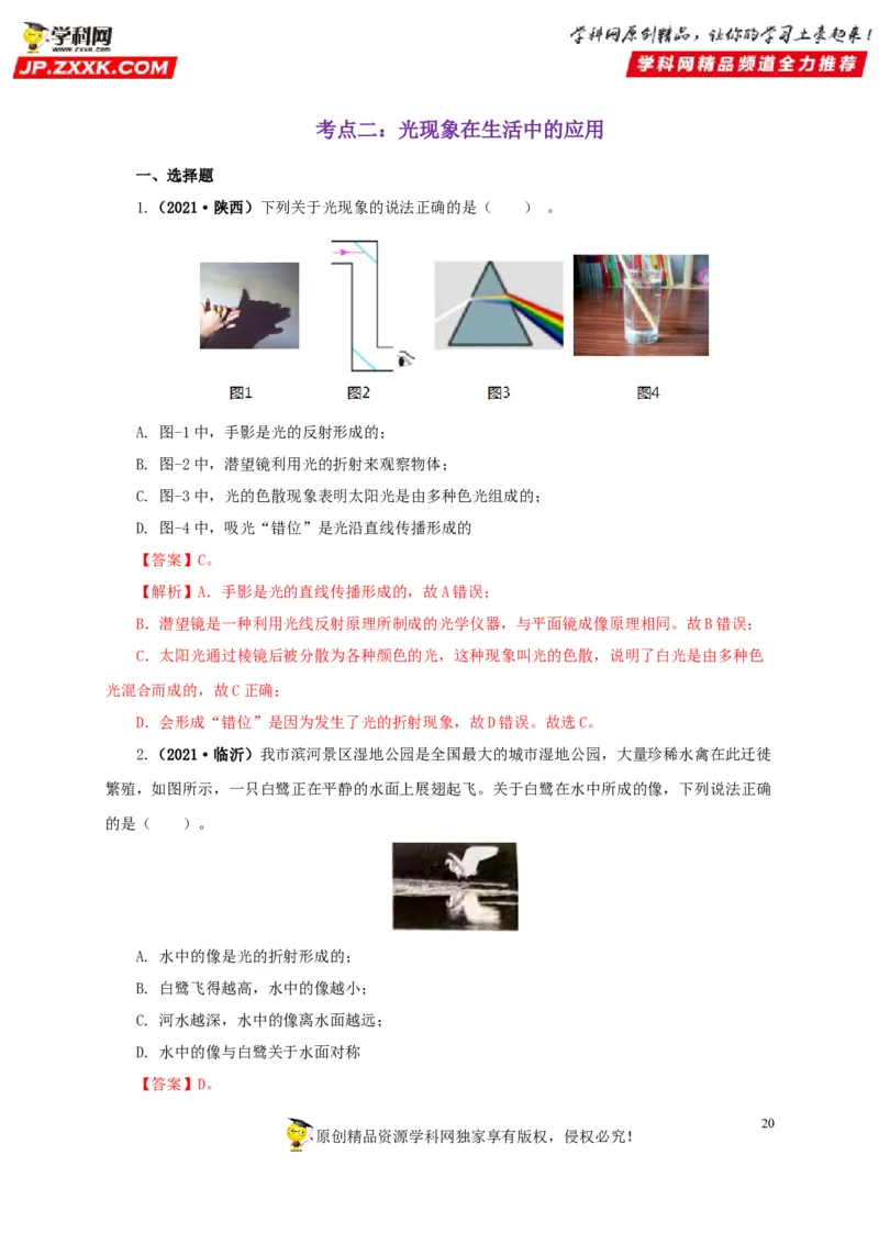 专题02光现象（解析版）_8、物理总复习_8.中考物理总复习_2022年中考复习资料_三年（2019-2021）中考真题物理分项汇编（全国通用）