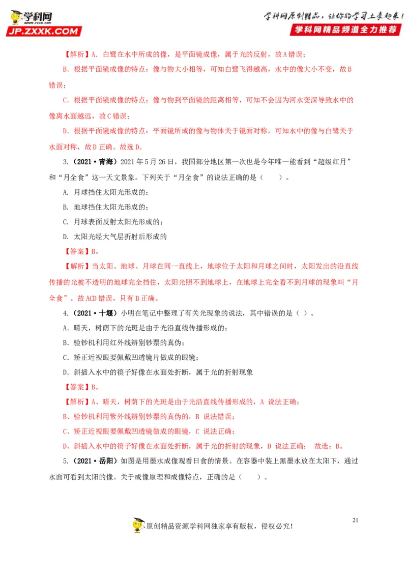 专题02光现象（解析版）_8、物理总复习_8.中考物理总复习_2022年中考复习资料_三年（2019-2021）中考真题物理分项汇编（全国通用）