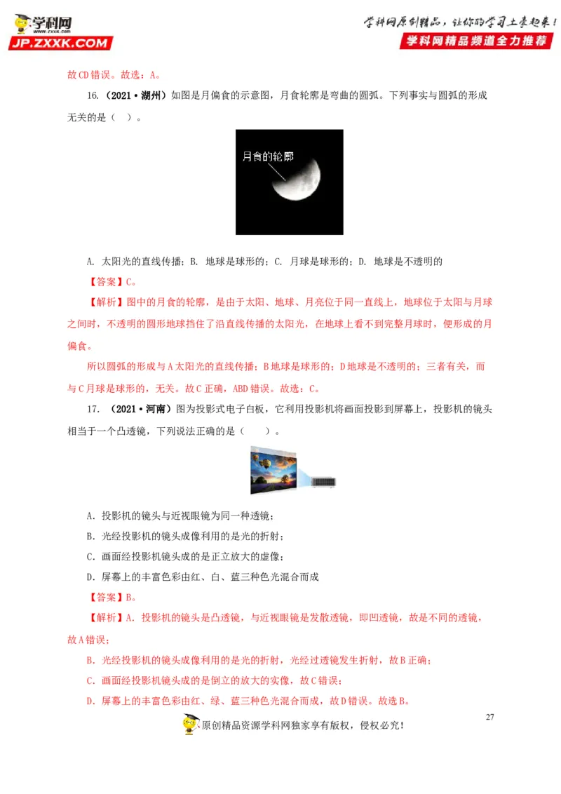 专题02光现象（解析版）_8、物理总复习_8.中考物理总复习_2022年中考复习资料_三年（2019-2021）中考真题物理分项汇编（全国通用）