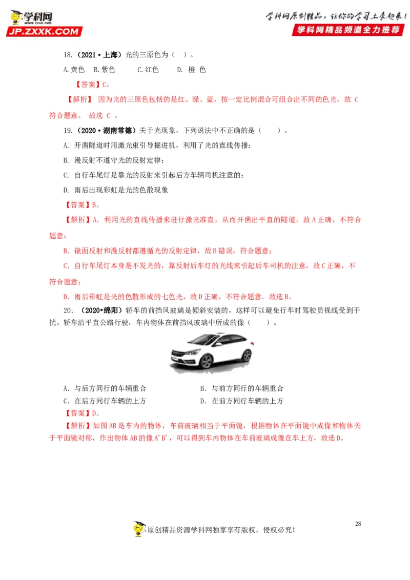 专题02光现象（解析版）_8、物理总复习_8.中考物理总复习_2022年中考复习资料_三年（2019-2021）中考真题物理分项汇编（全国通用）