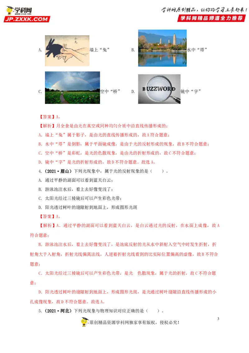专题02光现象（解析版）_8、物理总复习_8.中考物理总复习_2022年中考复习资料_三年（2019-2021）中考真题物理分项汇编（全国通用）