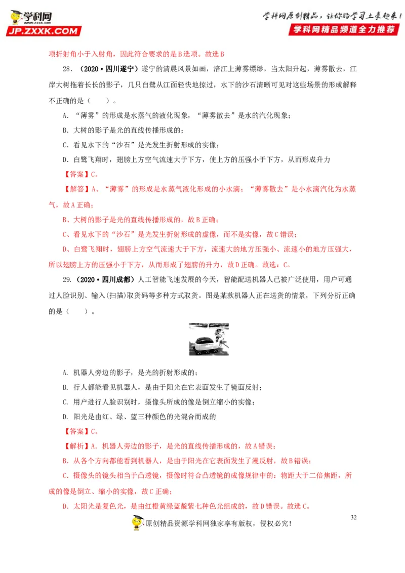 专题02光现象（解析版）_8、物理总复习_8.中考物理总复习_2022年中考复习资料_三年（2019-2021）中考真题物理分项汇编（全国通用）