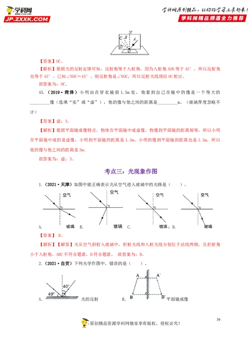 专题02光现象（解析版）_8、物理总复习_8.中考物理总复习_2022年中考复习资料_三年（2019-2021）中考真题物理分项汇编（全国通用）