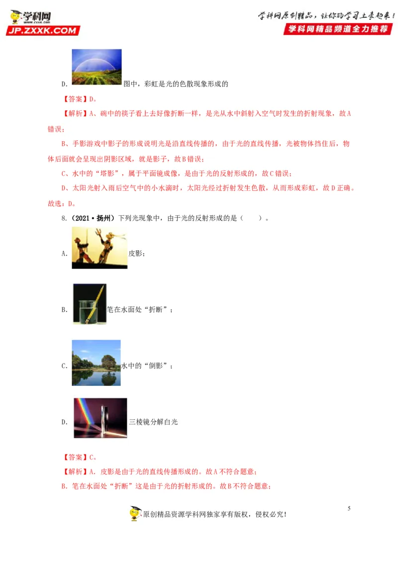 专题02光现象（解析版）_8、物理总复习_8.中考物理总复习_2022年中考复习资料_三年（2019-2021）中考真题物理分项汇编（全国通用）