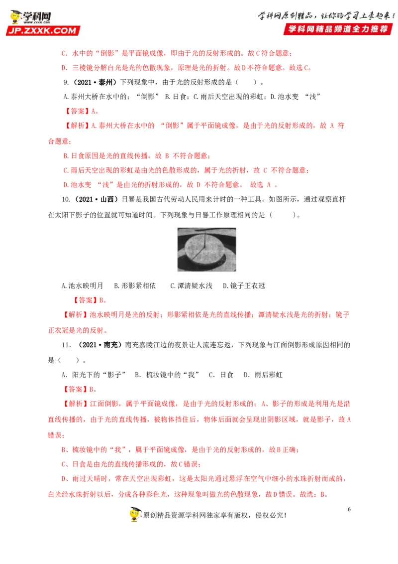 专题02光现象（解析版）_8、物理总复习_8.中考物理总复习_2022年中考复习资料_三年（2019-2021）中考真题物理分项汇编（全国通用）