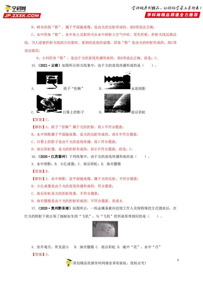 专题02光现象（解析版）_8、物理总复习_8.中考物理总复习_2022年中考复习资料_三年（2019-2021）中考真题物理分项汇编（全国通用）