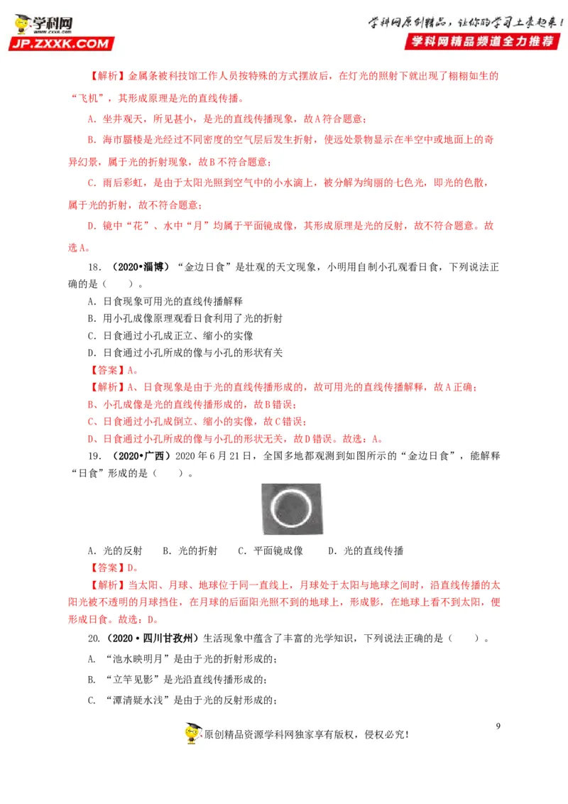 专题02光现象（解析版）_8、物理总复习_8.中考物理总复习_2022年中考复习资料_三年（2019-2021）中考真题物理分项汇编（全国通用）