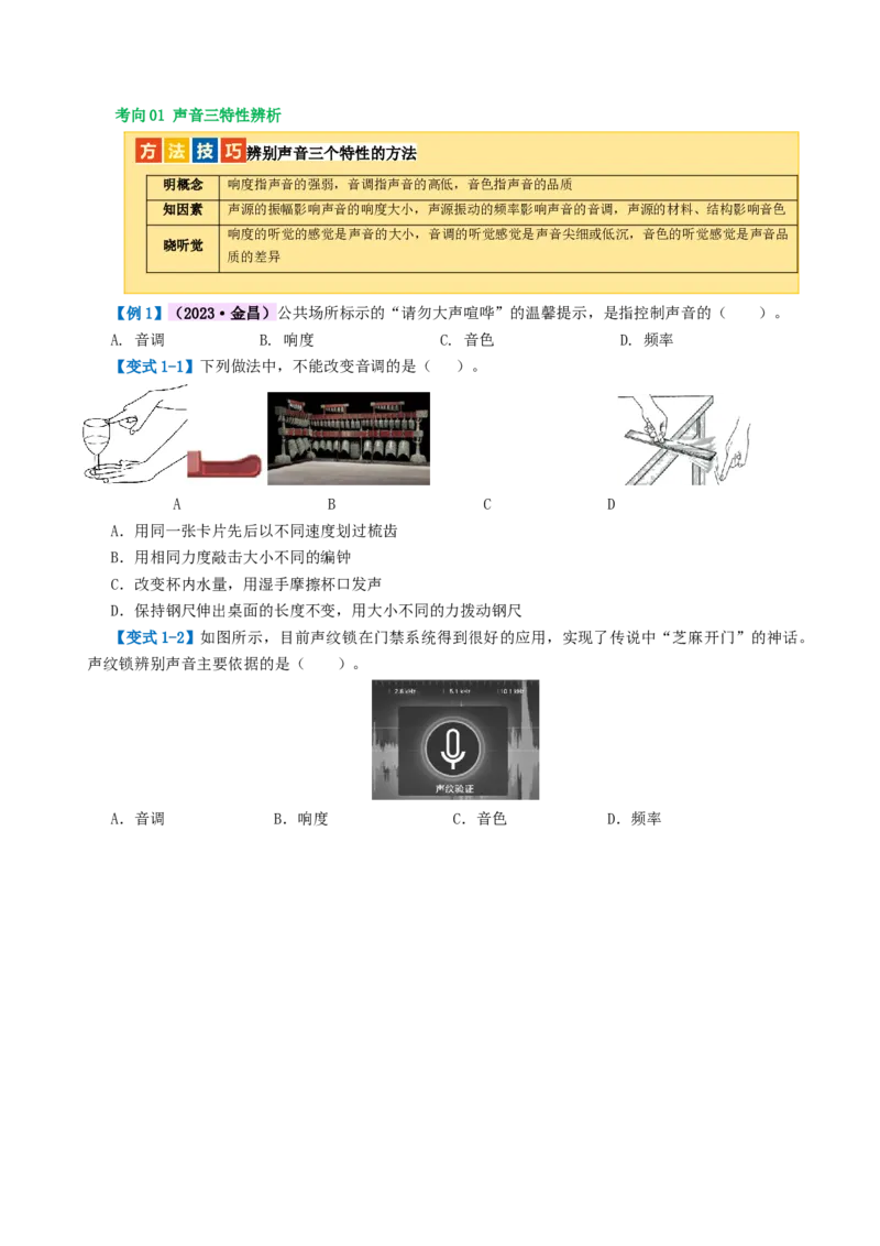 专题01声现象（讲义）（原卷版）_8、物理总复习_8.中考物理总复习_2024年中考复习资料_一轮复习资料_完2024年中考物理一轮复习课件+讲义+练习（全国通用）