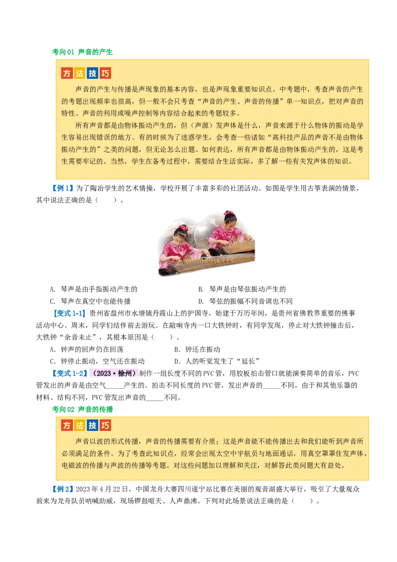 专题01声现象（讲义）（原卷版）_8、物理总复习_8.中考物理总复习_2024年中考复习资料_一轮复习资料_完2024年中考物理一轮复习课件+讲义+练习（全国通用）