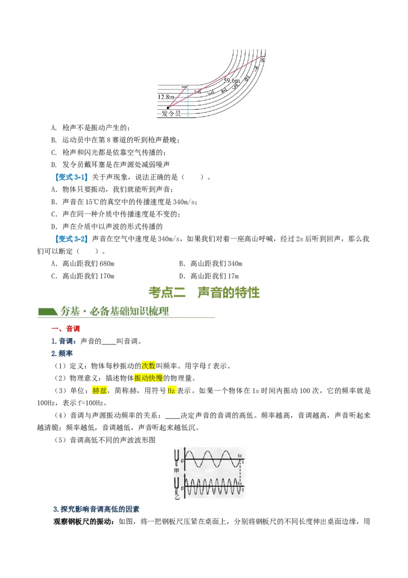 专题01声现象（讲义）（原卷版）_8、物理总复习_8.中考物理总复习_2024年中考复习资料_一轮复习资料_完2024年中考物理一轮复习课件+讲义+练习（全国通用）