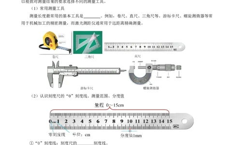 1.1长度和时间的测量（导学案）学生版_初物_八年级上下册+九年级全一册物理_八年级物理上册_导学案（完）